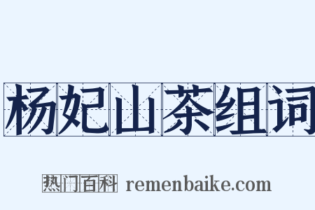 杨妃山茶组词是什么意思的图片